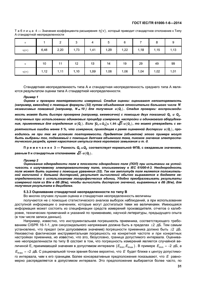 ГОСТ IEC/TR 61000-1-6-2014