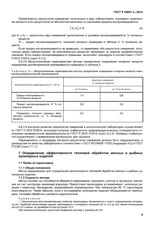 ГОСТ Р 54607.3-2014