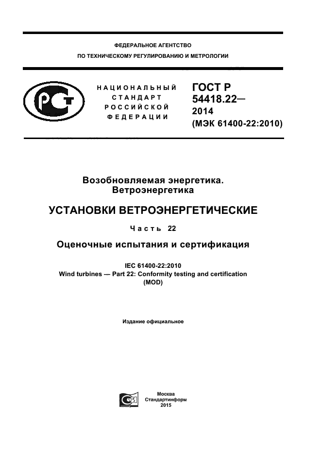 ГОСТ Р 54418.22-2014