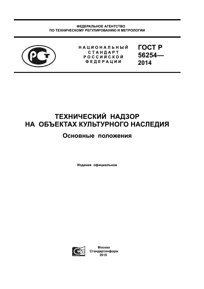 ГОСТ Р 56254-2014