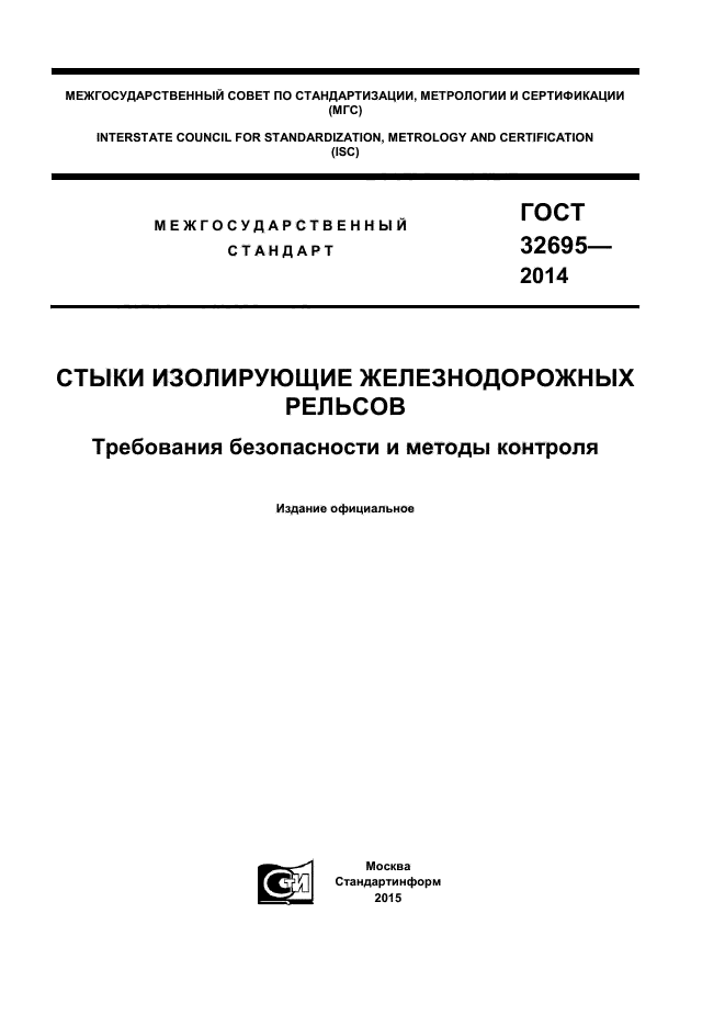 ГОСТ 32695-2014