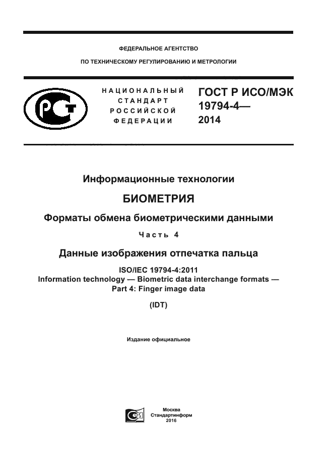 ГОСТ Р ИСО/МЭК 19794-4-2014