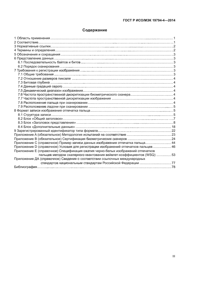 ГОСТ Р ИСО/МЭК 19794-4-2014