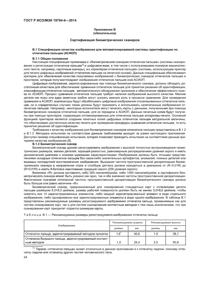 ГОСТ Р ИСО/МЭК 19794-4-2014