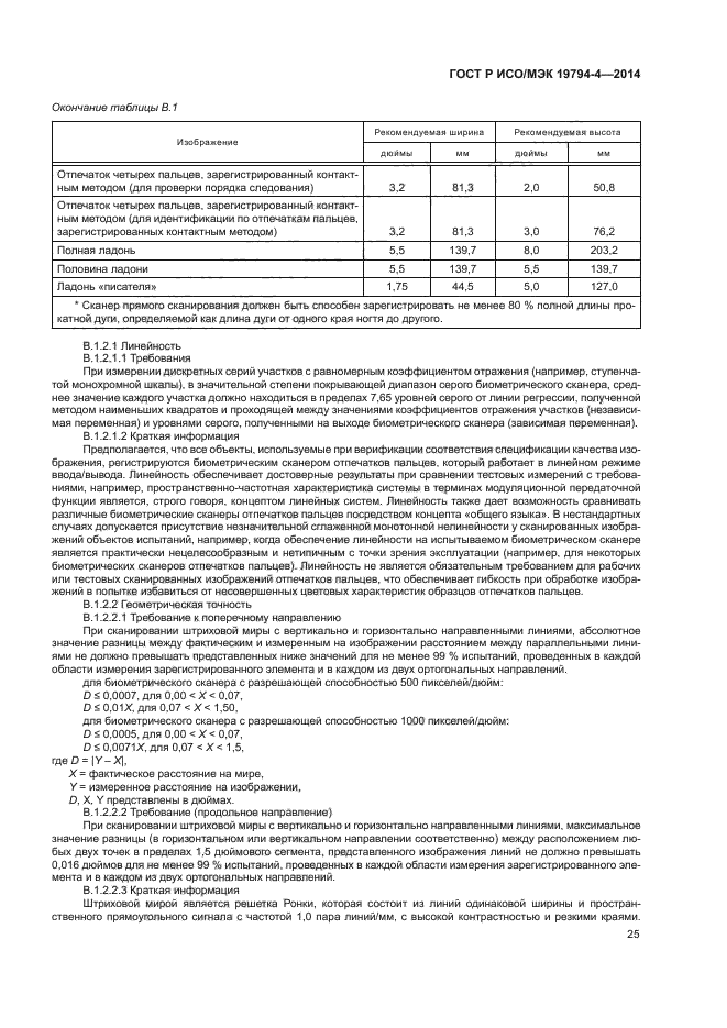 ГОСТ Р ИСО/МЭК 19794-4-2014