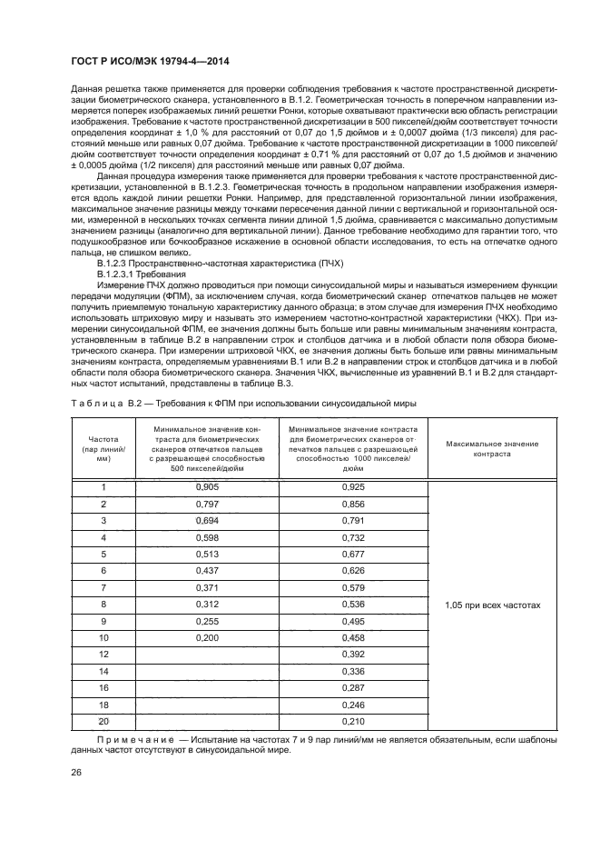 ГОСТ Р ИСО/МЭК 19794-4-2014