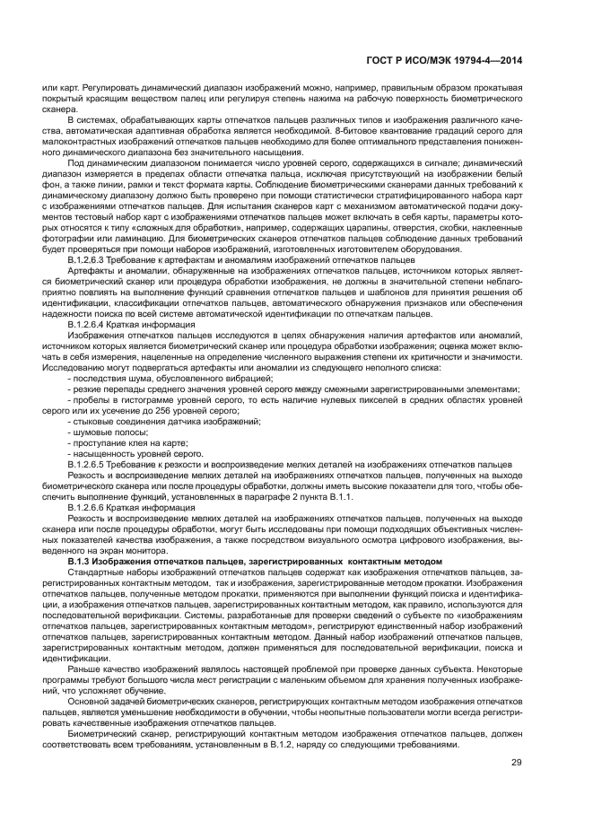 ГОСТ Р ИСО/МЭК 19794-4-2014