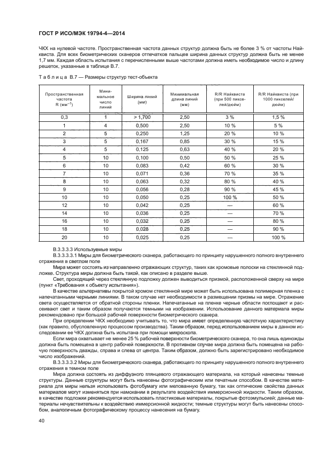 ГОСТ Р ИСО/МЭК 19794-4-2014