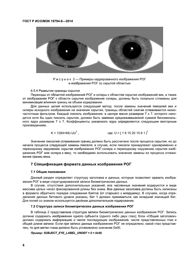 ГОСТ Р ИСО/МЭК 19794-6-2014