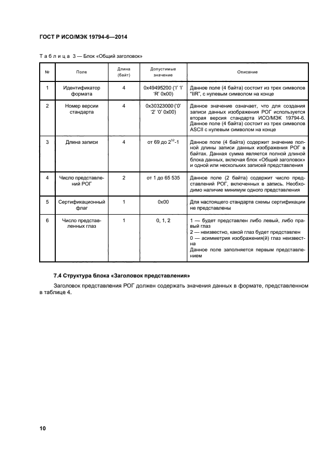 ГОСТ Р ИСО/МЭК 19794-6-2014