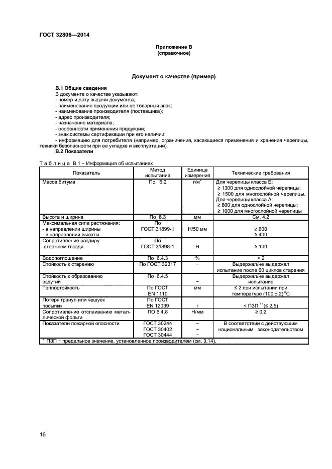 ГОСТ 32806-2014