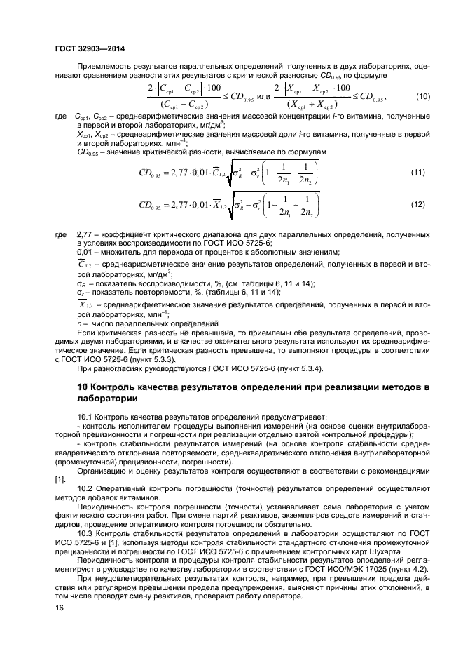 ГОСТ 32903-2014