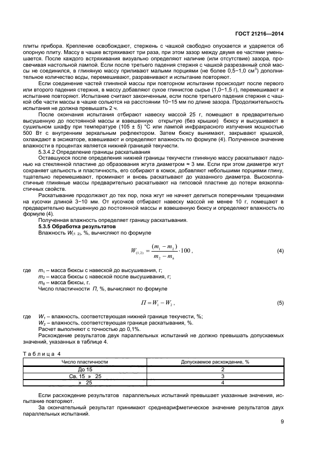 ГОСТ 21216-2014