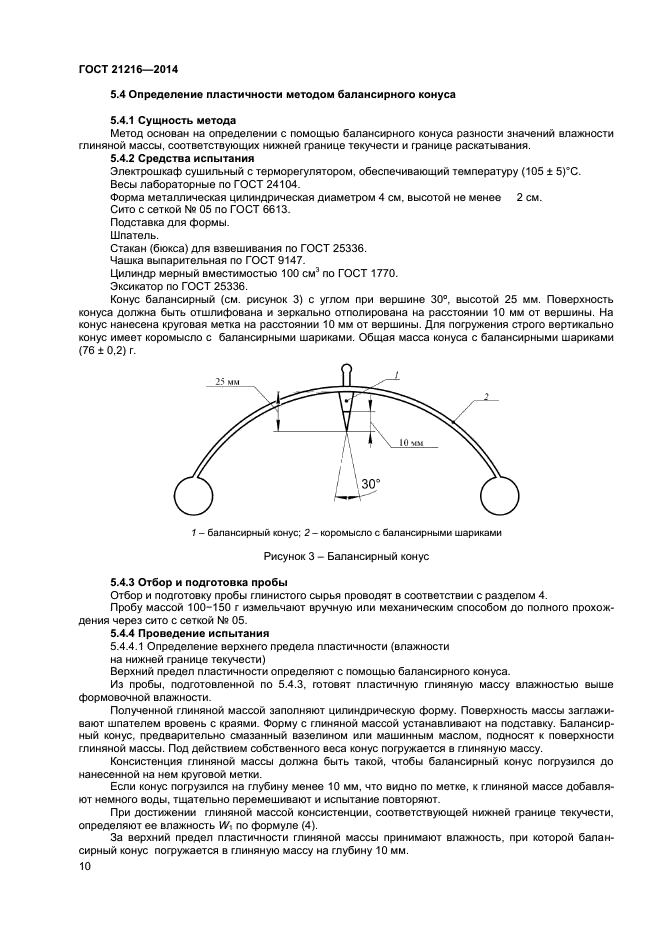 ГОСТ 21216-2014