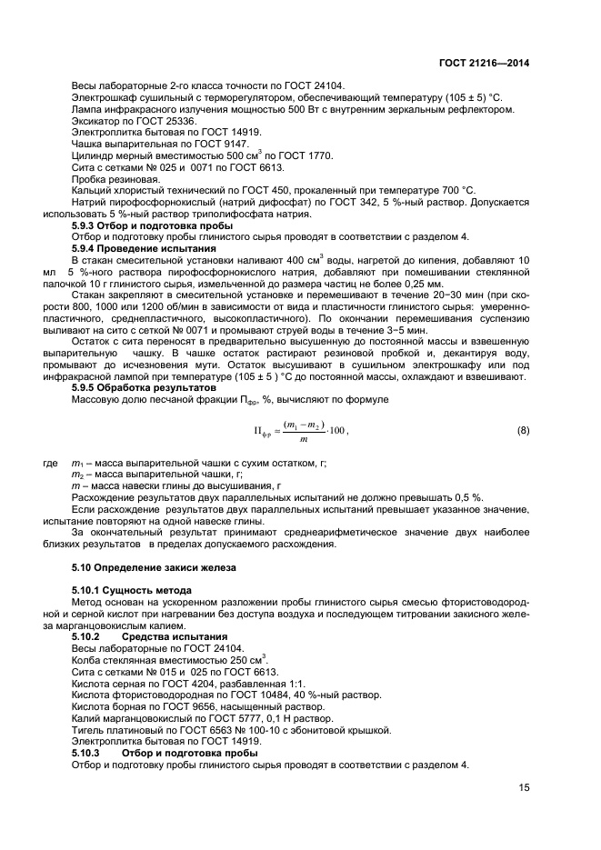 ГОСТ 21216-2014