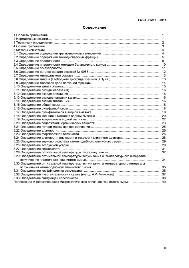 ГОСТ 21216-2014