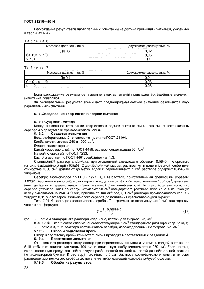 ГОСТ 21216-2014