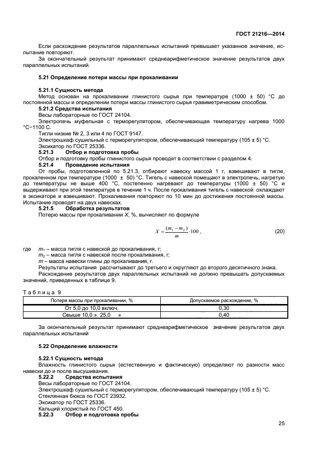 ГОСТ 21216-2014