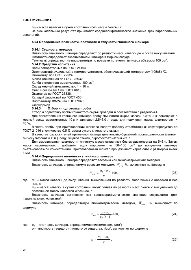 ГОСТ 21216-2014