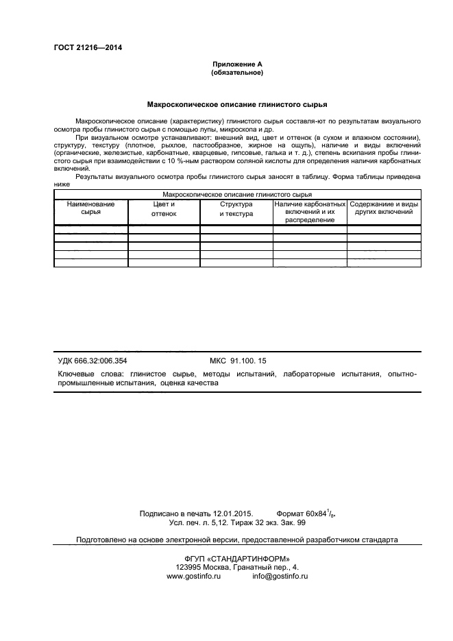 ГОСТ 21216-2014