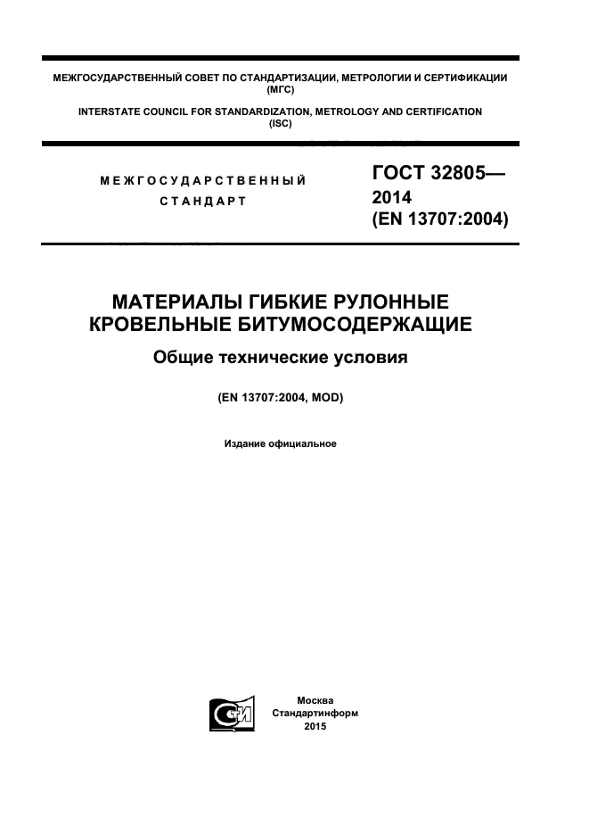 ГОСТ 32805-2014