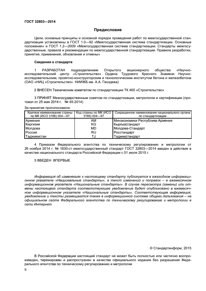 ГОСТ 32803-2014