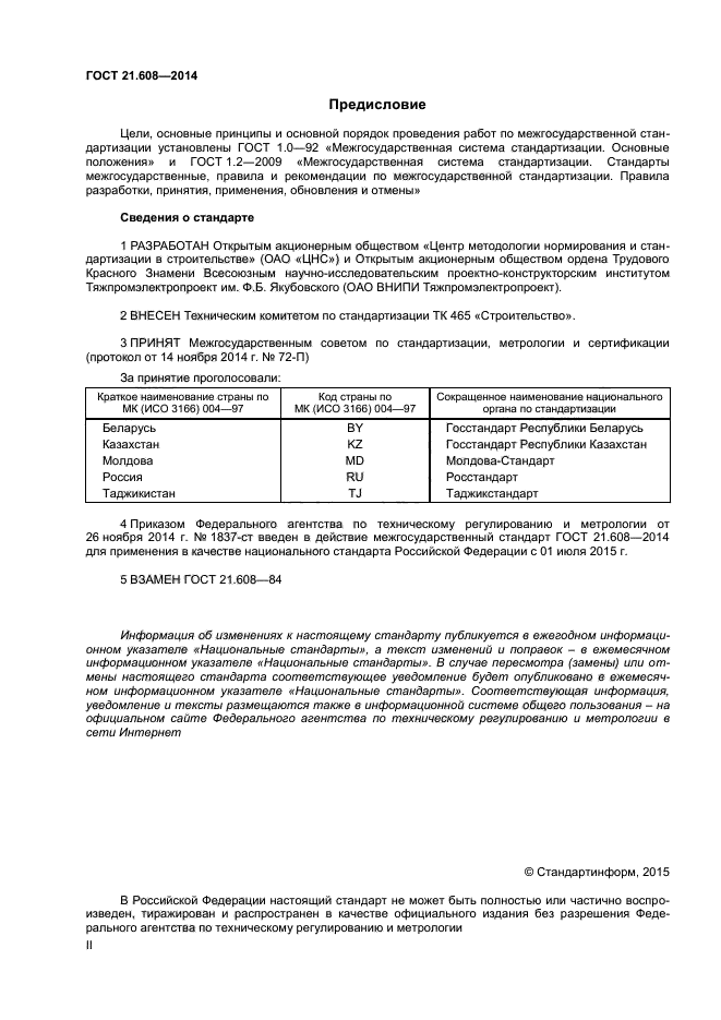 ГОСТ 21.608-2014