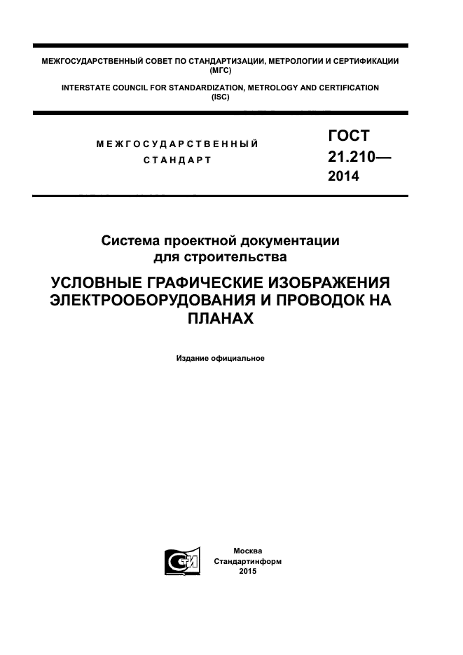 ГОСТ 21.210-2014