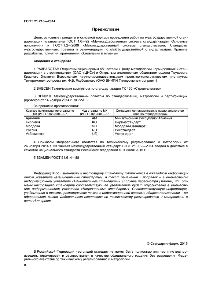 ГОСТ 21.210-2014