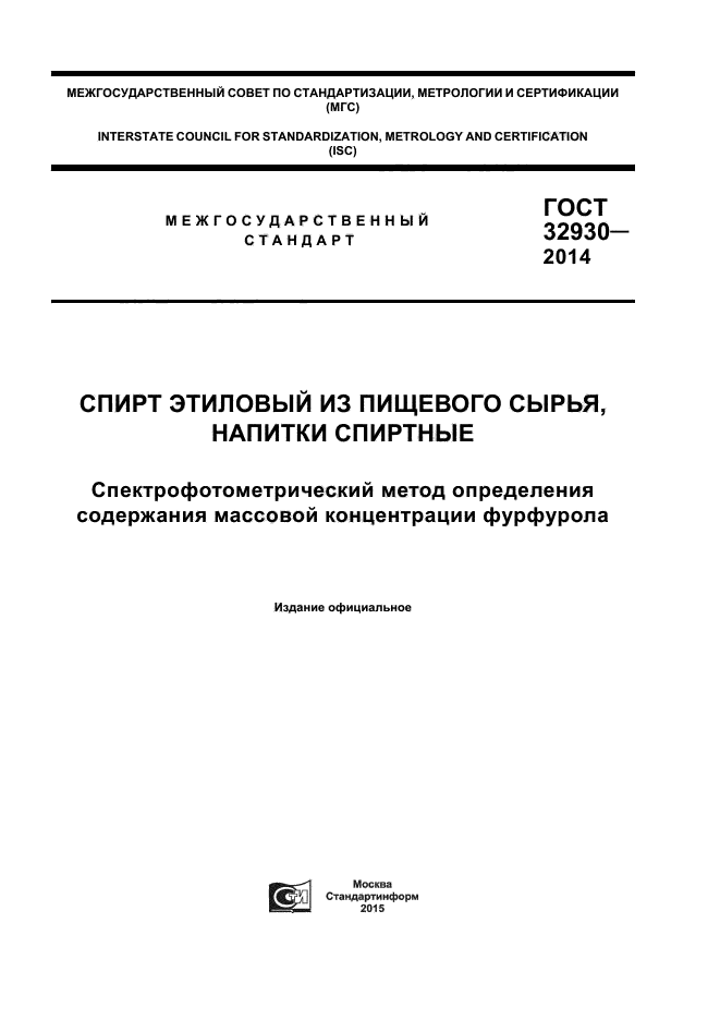 ГОСТ 32930-2014