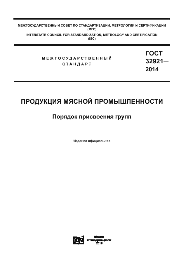 ГОСТ 32921-2014