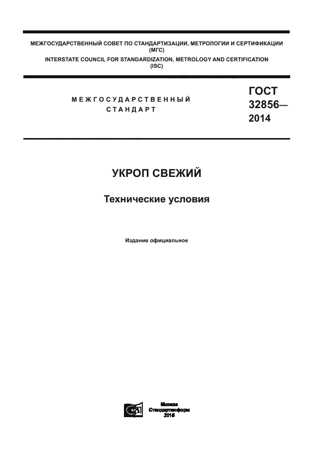 ГОСТ 32856-2014