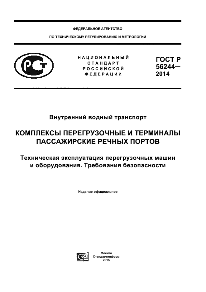 ГОСТ Р 56244-2014