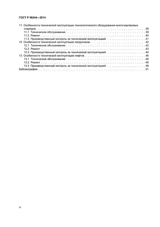 ГОСТ Р 56244-2014