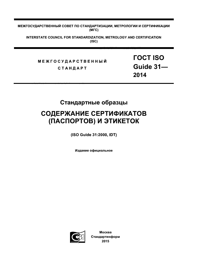 ГОСТ ISO Guide 31-2014