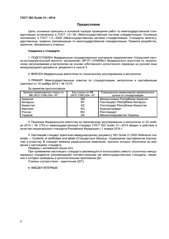 ГОСТ ISO Guide 31-2014