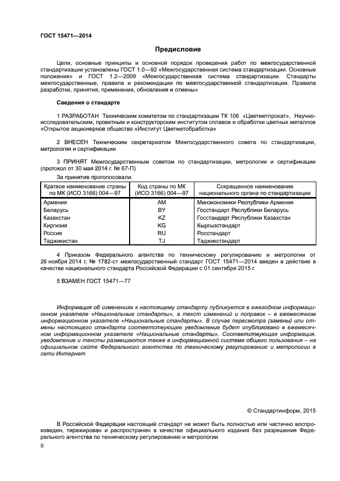 ГОСТ 15471-2014