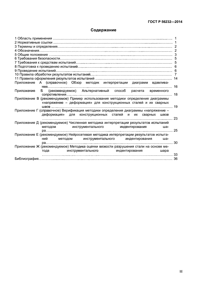 ГОСТ Р 56232-2014