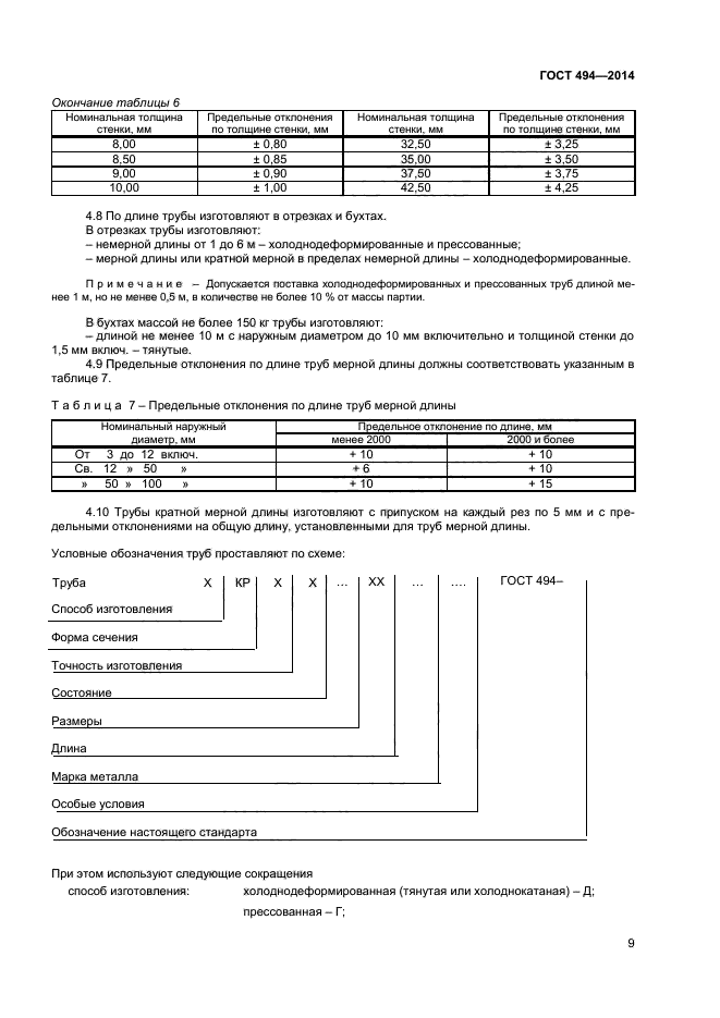 ГОСТ 494-2014