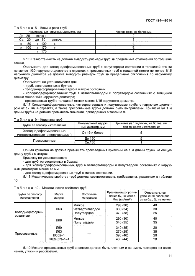 ГОСТ 494-2014