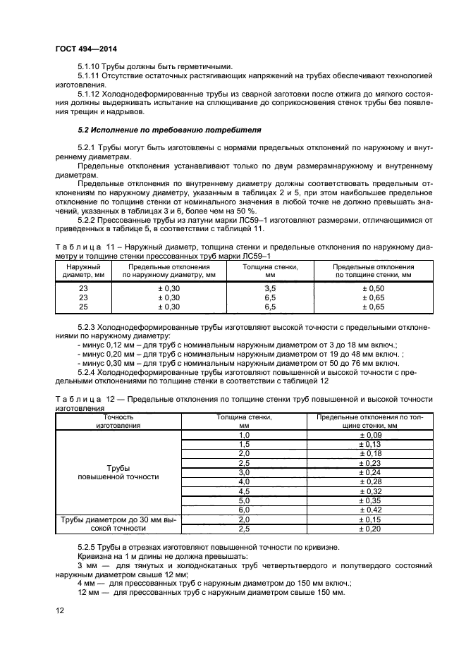 ГОСТ 494-2014