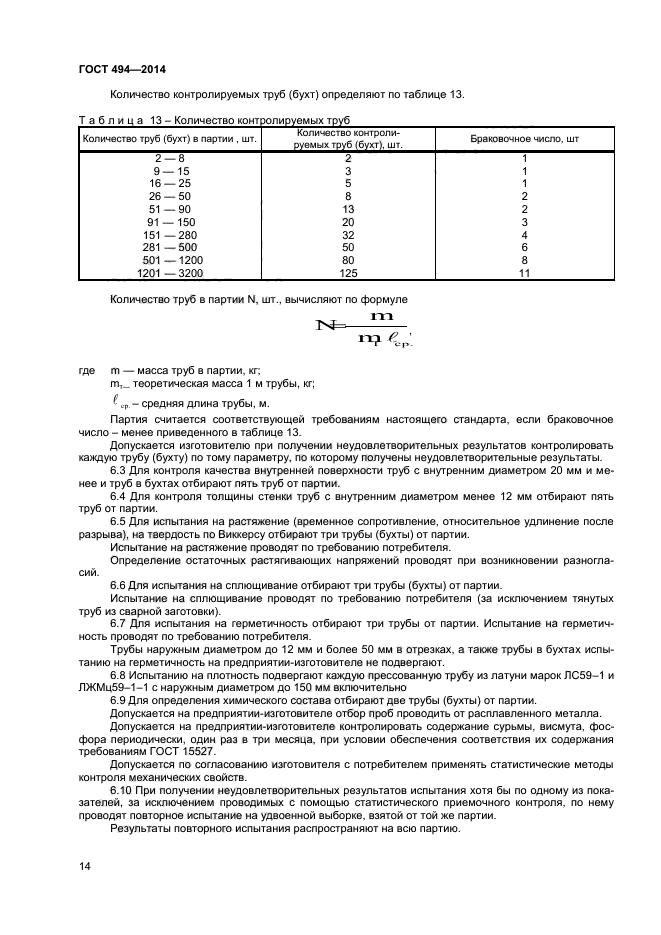 ГОСТ 494-2014