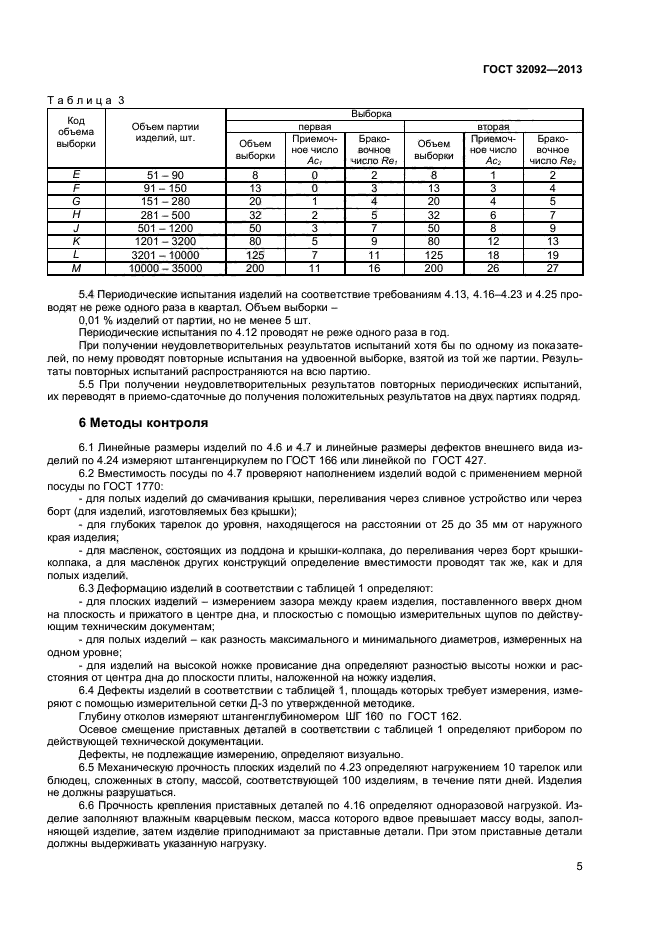 ГОСТ 32092-2013