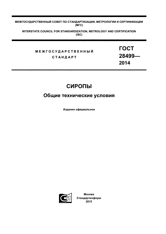 ГОСТ 28499-2014