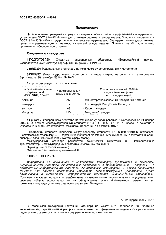 ГОСТ IEC 60050-321-2014