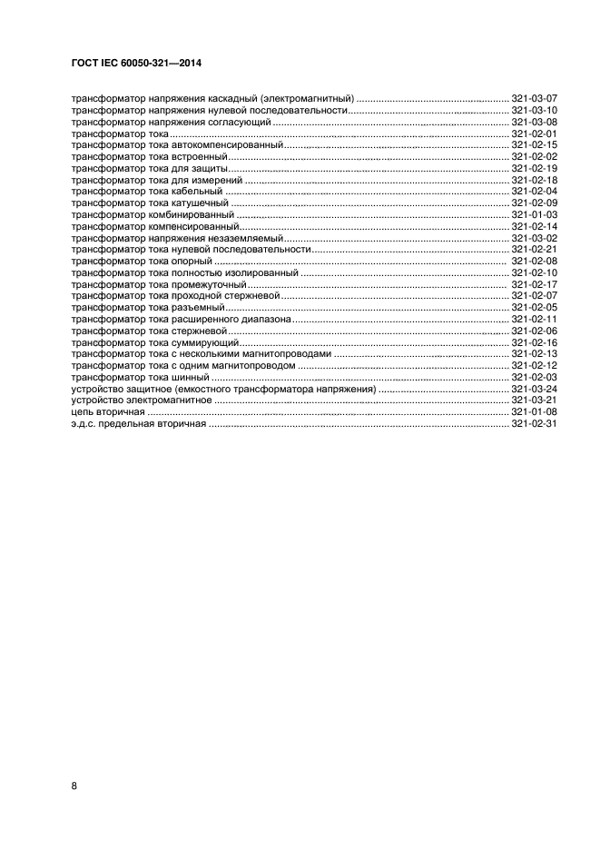 ГОСТ IEC 60050-321-2014