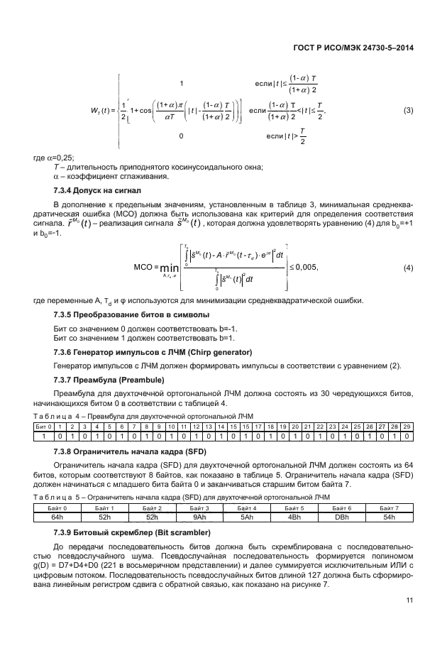 ГОСТ Р ИСО/МЭК 24730-5-2014