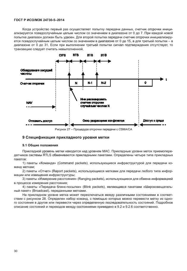 ГОСТ Р ИСО/МЭК 24730-5-2014