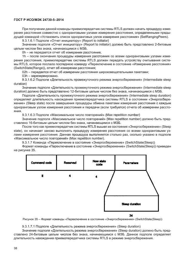 ГОСТ Р ИСО/МЭК 24730-5-2014