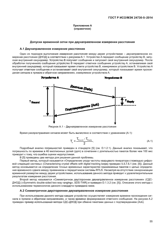 ГОСТ Р ИСО/МЭК 24730-5-2014